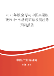 2025年版全球與中國高溫脫硫PH計市場調(diào)研與發(fā)展趨勢預(yù)測報告