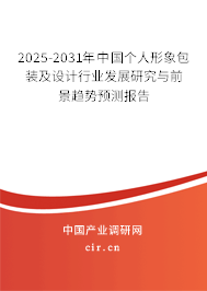 2025-2031年中國個人形象包裝及設(shè)計(jì)行業(yè)發(fā)展研究與前景趨勢預(yù)測報(bào)告