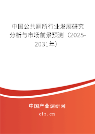 中國公共廁所行業(yè)發(fā)展研究分析與市場前景預(yù)測(2025-2031年) 中國公共廁所行業(yè)發(fā)展研究分析與市場前景預(yù)測(2025-2031年)