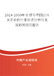2024-2030年全球與中國公共關(guān)系軟件行業(yè)現(xiàn)狀分析與發(fā)展趨勢研究報告 2024-2030年全球與中國公共關(guān)系軟件行業(yè)現(xiàn)狀分析與發(fā)展趨勢研究報告