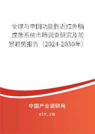 全球與中國功能性近紅外腦成像系統(tǒng)市場調查研究及前景趨勢報告（2024-2030年）