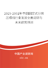 2025-2031年中國固定式分離壓縮機(jī)行業(yè)發(fā)展全面調(diào)研與未來趨勢預(yù)測 2025-2031年中國固定式分離壓縮機(jī)行業(yè)發(fā)展全面調(diào)研與未來趨勢預(yù)測
