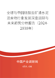 全球與中國(guó)硅酸鹽礦渣水泥混合物行業(yè)發(fā)展深度調(diào)研與未來趨勢(shì)分析報(bào)告（2024-2030年）