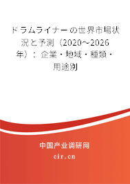 ドラムライナーの世界市場(chǎng)狀況と予測(cè)（2020～2026年）：企業(yè)·地域·種類·用途別