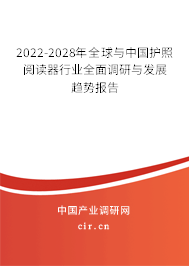 2022-2028年全球與中國(guó)護(hù)照閱讀器行業(yè)全面調(diào)研與發(fā)展趨勢(shì)報(bào)告