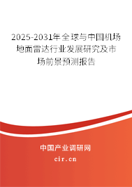 2025-2031年全球與中國機(jī)場地面雷達(dá)行業(yè)發(fā)展研究及市場前景預(yù)測報(bào)告