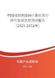 中國機(jī)架連接器行業(yè)現(xiàn)狀分析與發(fā)展前景預(yù)測報(bào)告（2025-2031年）