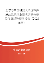 全球與中國機(jī)器人柔性零件進(jìn)給系統(tǒng)行業(yè)現(xiàn)狀調(diào)研分析及發(fā)展趨勢預(yù)測報告（2025年版）