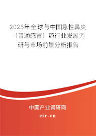 2025年全球與中國急性鼻炎（普通感冒）藥行業(yè)發(fā)展調研與市場前景分析報告
