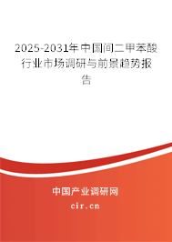 2025-2031年中國(guó)間二甲苯酸行業(yè)市場(chǎng)調(diào)研與前景趨勢(shì)報(bào)告
