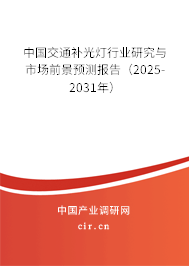 中國交通補(bǔ)光燈行業(yè)研究與市場前景預(yù)測報告（2025-2031年）