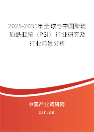 2025-2031年全球與中國(guó)聚琥珀酰亞胺（PSI）行業(yè)研究及行業(yè)前景分析