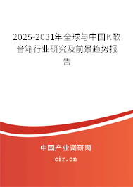 2025-2031年全球與中國(guó)K歌音箱行業(yè)研究及前景趨勢(shì)報(bào)告 2025-2031年全球與中國(guó)K歌音箱行業(yè)研究及前景趨勢(shì)報(bào)告