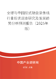 全球與中國控式硬盤錄像機行業(yè)現(xiàn)狀調(diào)查研究及發(fā)展趨勢分析預(yù)測報告（2025年版）