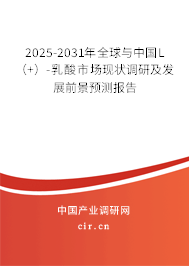 2025-2031年全球與中國L（+）-乳酸市場現(xiàn)狀調(diào)研及發(fā)展前景預(yù)測報(bào)告