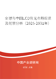 全球與中國LCD背光市場現狀及前景分析（2025-2031年）