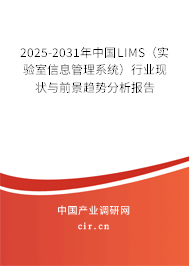 2025-2031年中國LIMS（實(shí)驗(yàn)室信息管理系統(tǒng)）行業(yè)現(xiàn)狀與前景趨勢分析報告