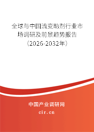 全球與中國流變助劑行業(yè)市場調研及前景趨勢報告(2026-2032年) 全球與中國流變助劑行業(yè)市場調研及前景趨勢報告(2026-2032年)