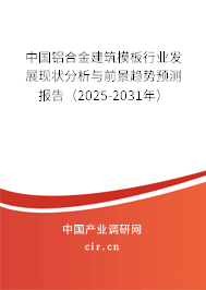 中國鋁合金建筑模板行業(yè)發(fā)展現(xiàn)狀分析與前景趨勢預(yù)測報告（2025-2031年）