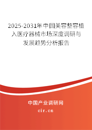 2025-2031年中國(guó)美容整容植入醫(yī)療器械市場(chǎng)深度調(diào)研與發(fā)展趨勢(shì)分析報(bào)告 2025-2031年中國(guó)美容整容植入醫(yī)療器械市場(chǎng)深度調(diào)研與發(fā)展趨勢(shì)分析報(bào)告