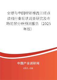 全球與中國穆斯林古蘭經(jīng)點讀機行業(yè)現(xiàn)狀調(diào)查研究及市場前景分析預(yù)測報告（2025年版）