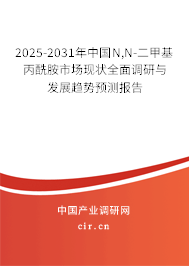 2025-2031年中國N,N-二甲基丙酰胺市場現(xiàn)狀全面調(diào)研與發(fā)展趨勢預測報告