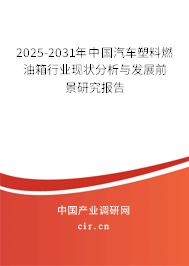 2025-2031年中國汽車塑料燃油箱行業(yè)現(xiàn)狀分析與發(fā)展前景研究報(bào)告