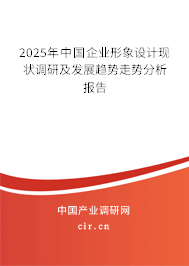 2025年中國企業(yè)形象設(shè)計現(xiàn)狀調(diào)研及發(fā)展趨勢走勢分析報告
