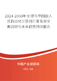 2024-2030年全球與中國(guó)嵌入式自動(dòng)化計(jì)算機(jī)行業(yè)發(fā)展全面調(diào)研與未來趨勢(shì)預(yù)測(cè)報(bào)告