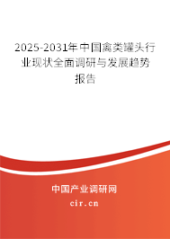 2025-2031年中國禽類罐頭行業(yè)現(xiàn)狀全面調(diào)研與發(fā)展趨勢報告 2025-2031年中國禽類罐頭行業(yè)現(xiàn)狀全面調(diào)研與發(fā)展趨勢報告