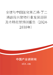 全球與中國(guó)氫化苯乙烯-丁二烯嵌段共聚物行業(yè)發(fā)展調(diào)研及市場(chǎng)前景預(yù)測(cè)報(bào)告（2024-2030年）