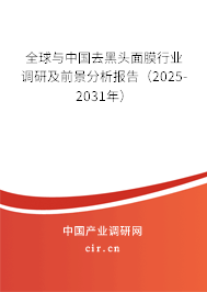全球與中國去黑頭面膜行業(yè)調(diào)研及前景分析報告(2025-2031年) 全球與中國去黑頭面膜行業(yè)調(diào)研及前景分析報告(2025-2031年)