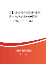中國曲軸位置傳感器行業(yè)現(xiàn)狀與市場前景分析報告（2025-2031年）