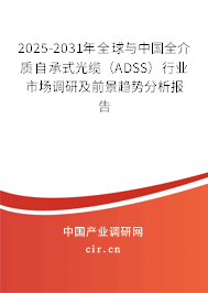 2025-2031年全球與中國(guó)全介質(zhì)自承式光纜（ADSS）行業(yè)市場(chǎng)調(diào)研及前景趨勢(shì)分析報(bào)告