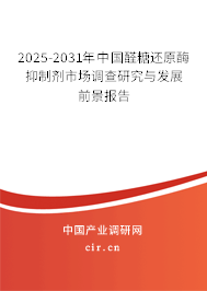 2025-2031年中國(guó)醛糖還原酶抑制劑市場(chǎng)調(diào)查研究與發(fā)展前景報(bào)告