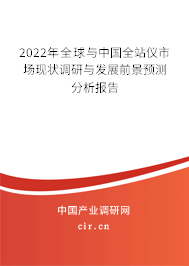 2022年全球與中國全站儀市場現(xiàn)狀調(diào)研與發(fā)展前景預(yù)測分析報告 2022年全球與中國全站儀市場現(xiàn)狀調(diào)研與發(fā)展前景預(yù)測分析報告