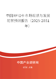 中國RFID卡市場現(xiàn)狀與發(fā)展前景預測報告（2024-2030年）