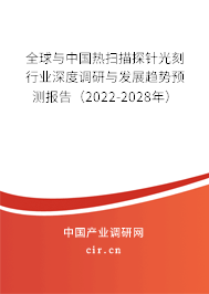 全球與中國熱掃描探針光刻行業(yè)深度調(diào)研與發(fā)展趨勢預(yù)測報告（2022-2028年）
