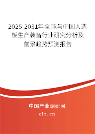 2025-2031年全球與中國人造板生產(chǎn)裝備行業(yè)研究分析及前景趨勢預測報告