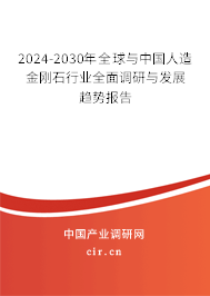 2024-2030年全球與中國人造金剛石行業(yè)全面調(diào)研與發(fā)展趨勢報告