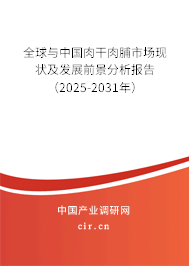 全球與中國肉干肉脯市場現狀及發(fā)展前景分析報告（2025-2031年）