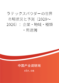 ラテックスパウダーの世界市場狀況と予測（2020～2026）：企業(yè)·地域·種類·用途別