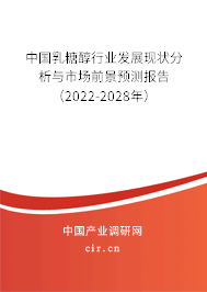 中國乳糖醇行業(yè)發(fā)展現(xiàn)狀分析與市場前景預測報告（2022-2028年）