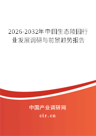 2026-2032年中國生態(tài)陵園行業(yè)發(fā)展調(diào)研與前景趨勢報(bào)告