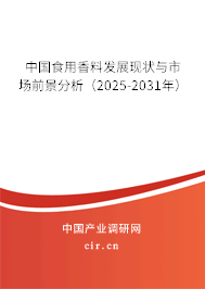 中國食用香料發(fā)展現(xiàn)狀與市場前景分析（2025-2031年）