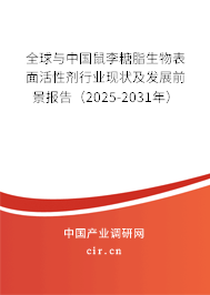 全球與中國鼠李糖脂生物表面活性劑行業(yè)現(xiàn)狀及發(fā)展前景報(bào)告（2025-2031年）