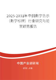 2025-2031年中國數(shù)字告示（數(shù)字標(biāo)牌）行業(yè)研究與前景趨勢報告