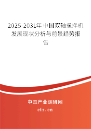 2025-2031年中國(guó)雙軸攪拌機(jī)發(fā)展現(xiàn)狀分析與前景趨勢(shì)報(bào)告