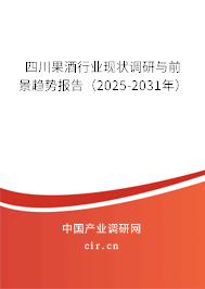 四川果酒行業(yè)現(xiàn)狀調(diào)研與前景趨勢報告（2025-2031年）