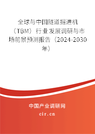 全球與中國隧道掘進(jìn)機(jī)（TBM）行業(yè)發(fā)展調(diào)研與市場前景預(yù)測報告（2024-2030年）
